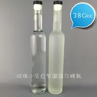 在飛比找蝦皮購物優惠-台灣製  玻璃小店  380cc冰酒瓶  一箱24支  臺灣