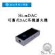 NUPRIME 美國 Hi-mDAC 可攜式DAC耳機擴大機 便攜式耳擴 USB DAC 最高達DSD256 公司貨