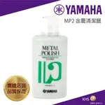 【功學社】YAMAHA MP2 金屬清潔臘 台灣公司貨