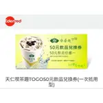 天仁喫茶趣 TOGO 50元