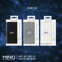 在飛比找有閑購物優惠-[富廉網]【miniQ】MD-BP-050 Qi款 無線充電