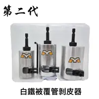 在飛比找蝦皮購物優惠-含稅【免運】 2代 水電壓接被覆 白鐵管剝皮器 剝皮速度快 