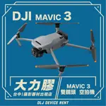 .【台中大力膠】攝影器材出租 → DJI MAVIC 3  5.1K 雙鏡頭空拍機 出租｜畢製｜廣告｜案件｜拍片