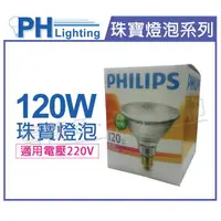 在飛比找樂天市場購物網優惠-PHILIPS 飛利浦 120W 220V PAR38珠寶燈