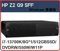 在飛比找樂天市場購物網優惠-【2024 13代 新機極致效能工作站】HP Z2G9 SF