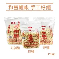 在飛比找蝦皮購物優惠-電子發票+現貨 祖傳三代純手工60年老店 和豐拉麵 刀削麵 