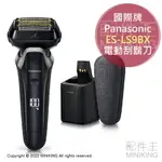 日本代購 空運 2022新款 PANASONIC 國際牌 ES-LS9BX 電動 刮鬍刀 6刀頭 洗淨充電座 國際電壓