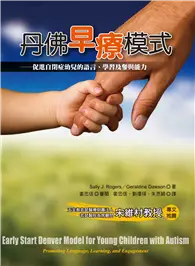 在飛比找TAAZE讀冊生活優惠-丹佛早療模式：促進自閉症幼兒的語言、學習及參與能力