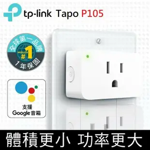 【TP-Link】 Tapo P105 Wifi 無線網路智能智慧插座開關(支援Google nest mini音箱)