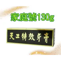 在飛比找蝦皮購物優惠-【TICO】天工特效牙膏130g