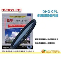 在飛比找蝦皮購物優惠-Marumi DHG CPL 67mm 62mm 58mm 