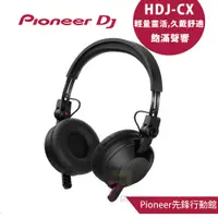 在飛比找蝦皮商城優惠-Pioneer DJ HDJ-CX 超輕量貼耳式監聽耳機