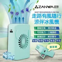 在飛比找PChome24h購物優惠-【ZANWA晶華】走路有風隨行涼伴冰風機/涼風扇/冷風機(S