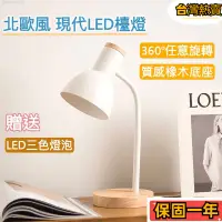 在飛比找蝦皮購物優惠-【速發】北歐風LED檯燈 贈3色燈泡 LED檯燈 護眼檯燈 