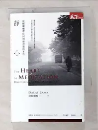 在飛比找蝦皮購物優惠-靜心-達賴喇嘛帶你回到最澄澈的本性_達賴喇嘛【T2／宗教_G