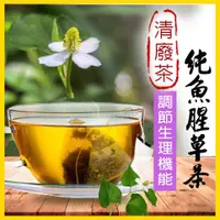 在飛比找松果購物優惠-台灣魚腥草茶 魚腥草 非常時期 健康維持 清廢茶 空污 吸菸