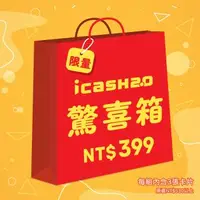 在飛比找森森購物網優惠-icash 愛金卡 東森驚喜箱icash2.0