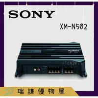 在飛比找蝦皮購物優惠-⭐原廠⭐【SONY索尼】XM-N502 汽車音響 擴大機 5