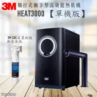 在飛比找松果購物優惠-3M HEAT3000觸控式廚下型熱飲機/加熱器【單機版】★