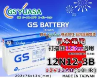 在飛比找Yahoo!奇摩拍賣優惠-☼ 台中電池 ►GS 12N12-3B 機車電池 另有B23