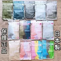 在飛比找蝦皮購物優惠-Ⓜ️保證日本正品 PITTA MASK 可水洗 口罩