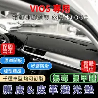在飛比找蝦皮商城精選優惠-台灣現貨速發『✅SGS檢驗-VIOS 專用』高品質汽車避光墊