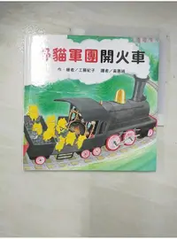 在飛比找蝦皮購物優惠-野貓軍團開火車_工藤紀子【T1／少年童書_A81】書寶二手書