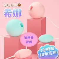 在飛比找蝦皮購物優惠-GALAKU 希娜 3檔10頻吸吮震動組合跳蛋 兩色任選 吸