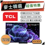 [歡迎詢價~] TCL 65C835 | MINI LED QLED 4K電視 | TCL電視 | C835