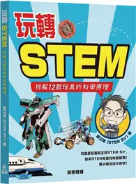 在飛比找TAAZE讀冊生活優惠-玩轉STEM：拆解12款玩具的科學原理