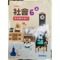 在飛比找蝦皮購物優惠-翰林 國小 社會 6上 教師專用課本 備課用書 試教 教甄 