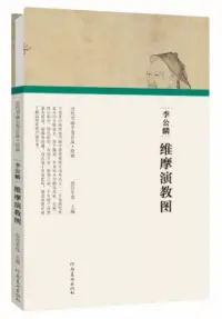 在飛比找博客來優惠-李公麟·維摩演教圖