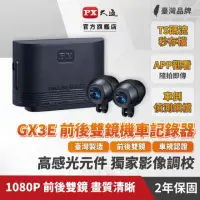 在飛比找momo購物網優惠-【PX 大通】GX3E 車規級 高畫質雙鏡頭機車行車記錄器(