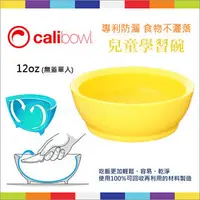 在飛比找PChome商店街優惠-✿蟲寶寶✿【美國Calibowl】專利防漏設計 兒童學習碗 