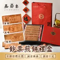 在飛比找ihergo愛合購優惠-免運!【嘉冠喜】2盒 鈔票煎餅禮盒 6片/盒