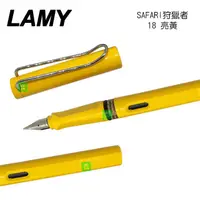 在飛比找蝦皮商城優惠-LAMY 狩獵者系列 SAFARI 亮黃 18 鋼筆 /支