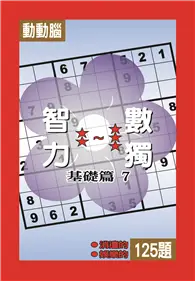 在飛比找TAAZE讀冊生活優惠-智力數獨（基礎篇）（7）