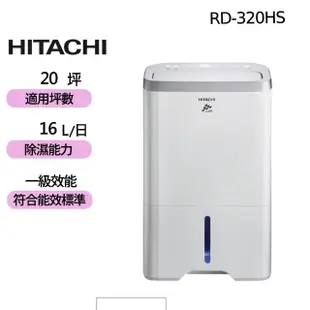 【HITACHI 日立】16公升一級能效除濕機(RD-320HS)