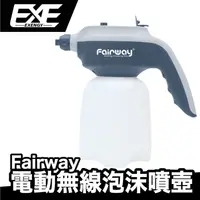 在飛比找蝦皮商城優惠-Fairway 電動無線泡沫噴壺 快拆瓶口 手持無線噴壺 觸