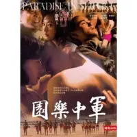 在飛比找momo購物網優惠-【MyBook】軍中樂園(電子書)