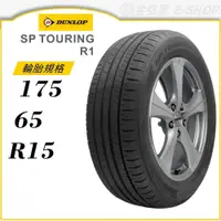 在飛比找蝦皮商城優惠-【DUNLOP 登祿普輪胎】SP TOURING R1 17