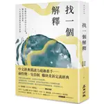 【全新】找一個解釋：穿越時空的36則古文之旅，關於愛的選擇、人生境遇與對世界的詰問／9786263103788