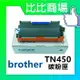 BROTHER TN450 相容碳粉匣 (黑)