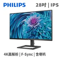 在飛比找蝦皮商城優惠-PHILIPS 飛利浦 288E2A 28吋 螢幕顯示器 4