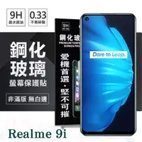 在飛比找PChome24h購物優惠-OPPO Realme 9i 超強防爆鋼化玻璃保護貼 (非滿