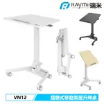 【瑞米 RAYMII】 VN12 折疊式 移動式 氣壓升降桌 站立辦公電腦桌 筆電桌 辦公桌 站立桌 工作桌 氣壓桌