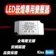 《Kiss Quiet》 無頻閃12W LED 崁燈專用全電壓電源驅動器-1入