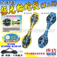 在飛比找蝦皮購物優惠-成功 SUCCESS 蛇板 發光輪蛇板 S0310  極光輪