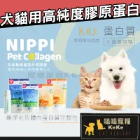 在飛比找蝦皮購物優惠-NIPPI Pet 日本原裝 寵物100%膠原蛋白胜肽 NI