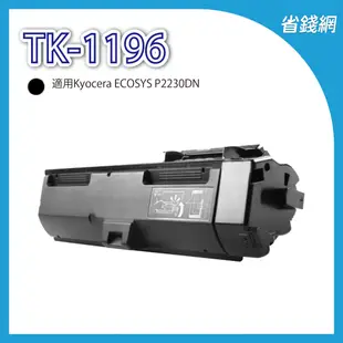 Kyocera 京瓷 TK1196 TK-1196 黑色原廠相容碳粉匣 適用 ECOSYS P2230dn